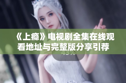 《上瘾》电视剧全集在线观看地址与完整版分享引荐