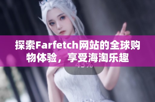探索Farfetch网站的全球购物体验，享受海淘乐趣