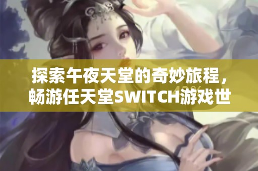 探索午夜天堂的奇妙旅程，畅游任天堂SWITCH游戏世界