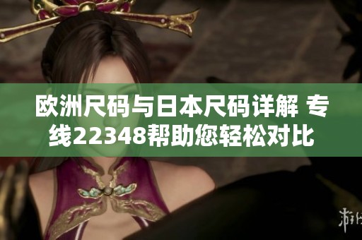 欧洲尺码与日本尺码详解 专线22348帮助您轻松对比