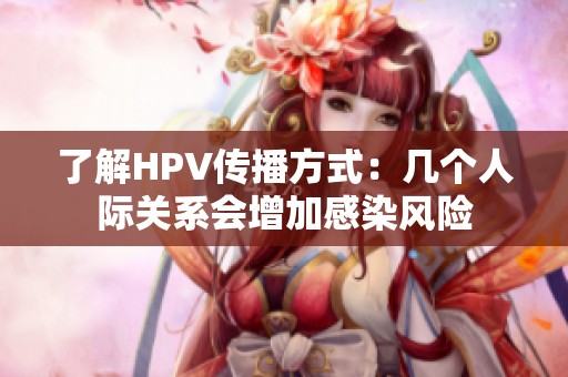 了解HPV传播方式：几个人际关系会增加感染风险
