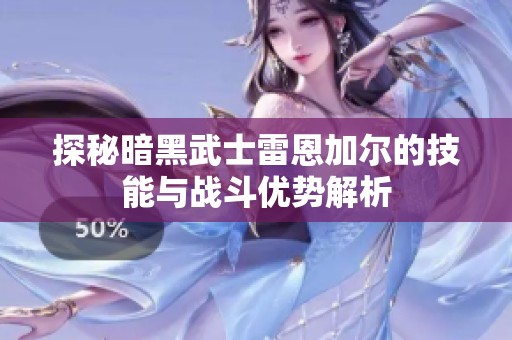 探秘暗黑武士雷恩加尔的技能与战斗优势解析
