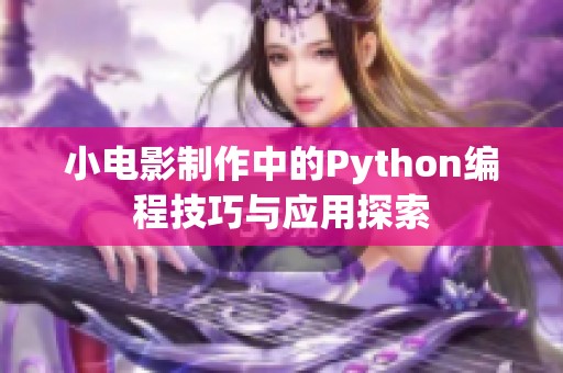 小电影制作中的Python编程技巧与应用探索