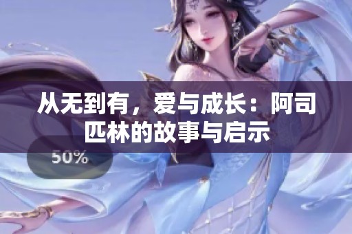 从无到有，爱与成长：阿司匹林的故事与启示