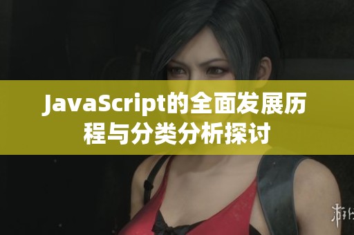 JavaScript的全面发展历程与分类分析探讨