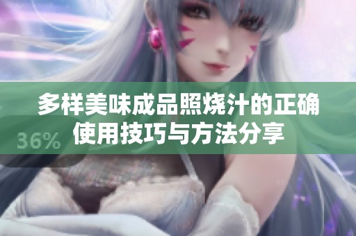 多样美味成品照烧汁的正确使用技巧与方法分享