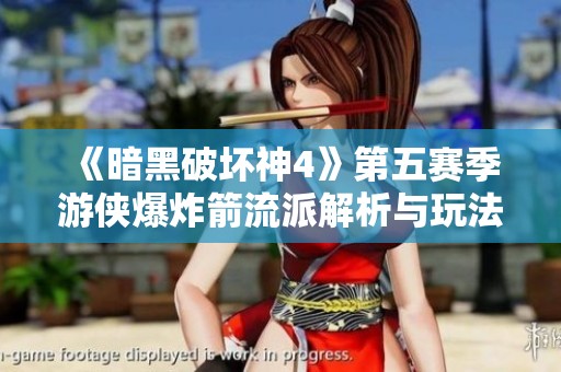 《暗黑破坏神4》第五赛季游侠爆炸箭流派解析与玩法分享
