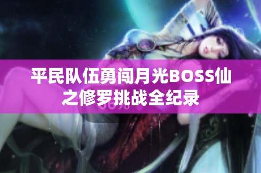 平民队伍勇闯月光BOSS仙之修罗挑战全纪录