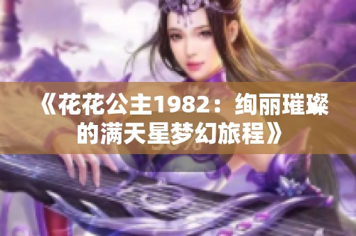 《花花公主1982：绚丽璀璨的满天星梦幻旅程》