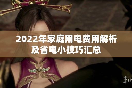 2022年家庭用电费用解析及省电小技巧汇总