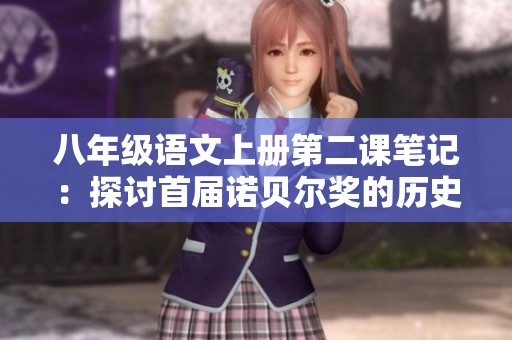 八年级语文上册第二课笔记：探讨首届诺贝尔奖的历史与意义