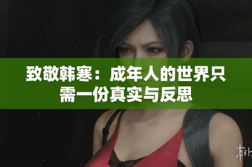 致敬韩寒：成年人的世界只需一份真实与反思