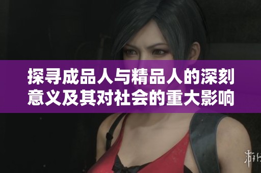 探寻成品人与精品人的深刻意义及其对社会的重大影响