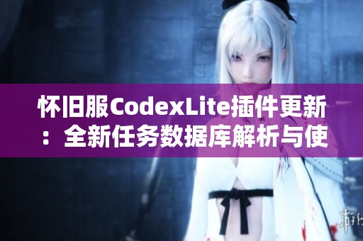 怀旧服CodexLite插件更新：全新任务数据库解析与使用指南