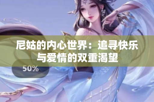 尼姑的内心世界：追寻快乐与爱情的双重渴望