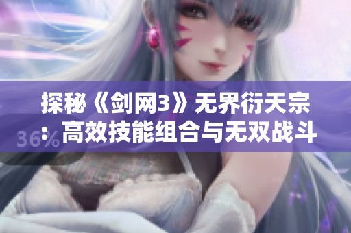 探秘《剑网3》无界衍天宗：高效技能组合与无双战斗策略解析