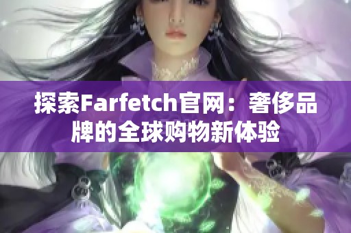 探索Farfetch官网：奢侈品牌的全球购物新体验