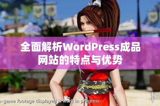 全面解析WordPress成品网站的特点与优势