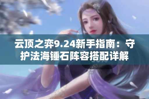 云顶之弈9.24新手指南：守护法海锤石阵容搭配详解