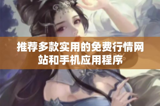 推荐多款实用的免费行情网站和手机应用程序