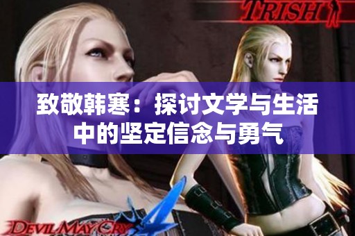 致敬韩寒：探讨文学与生活中的坚定信念与勇气