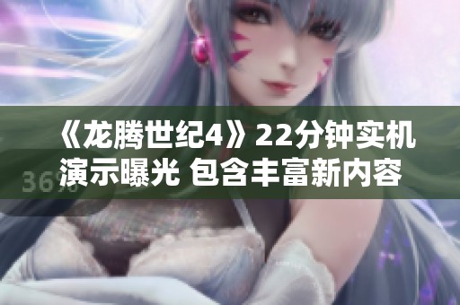 《龙腾世纪4》22分钟实机演示曝光 包含丰富新内容与战斗展示 《龙腾世纪4》22分钟实机演示曝光 包含丰富新内容与战斗展示