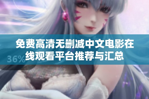 免费高清无删减中文电影在线观看平台推荐与汇总