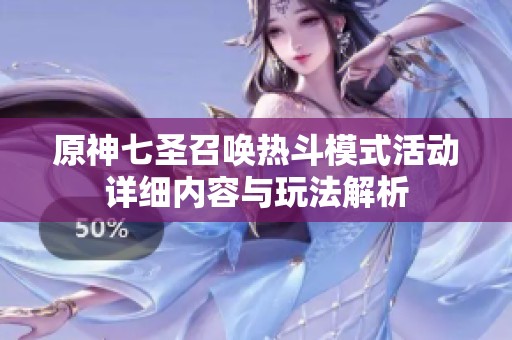 原神七圣召唤热斗模式活动详细内容与玩法解析