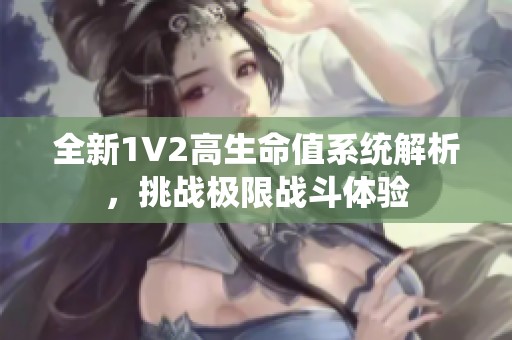 全新1V2高生命值系统解析，挑战极限战斗体验
