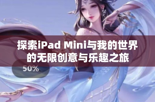 探索iPad Mini与我的世界的无限创意与乐趣之旅
