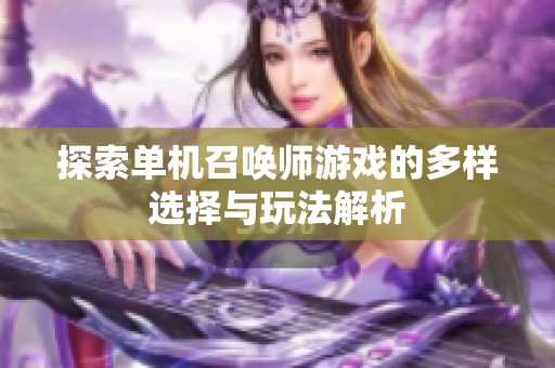 探索单机召唤师游戏的多样选择与玩法解析