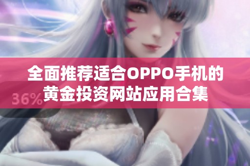 全面推荐适合OPPO手机的黄金投资网站应用合集