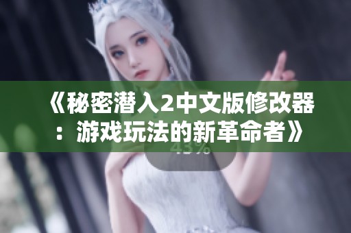 《秘密潜入2中文版修改器：游戏玩法的新革命者》