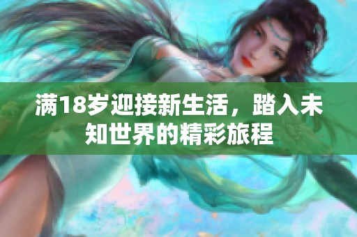满18岁迎接新生活，踏入未知世界的精彩旅程