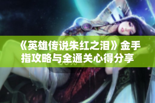 《英雄传说朱红之泪》金手指攻略与全通关心得分享