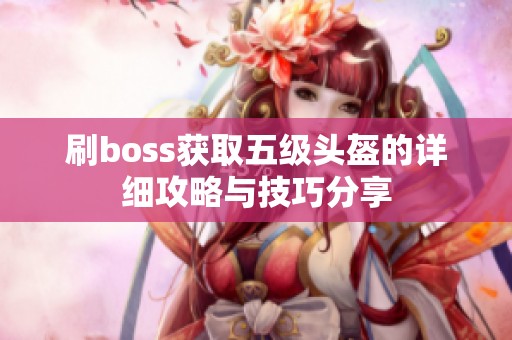 刷boss获取五级头盔的详细攻略与技巧分享