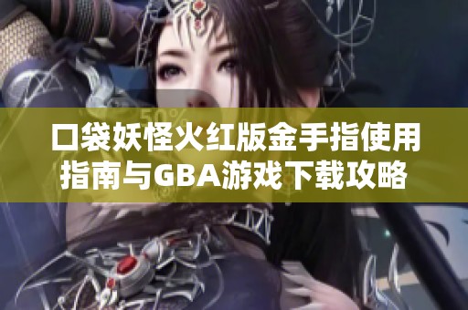 口袋妖怪火红版金手指使用指南与GBA游戏下载攻略