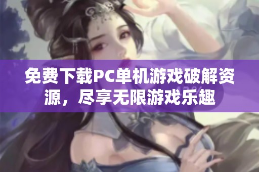免费下载PC单机游戏破解资源，尽享无限游戏乐趣