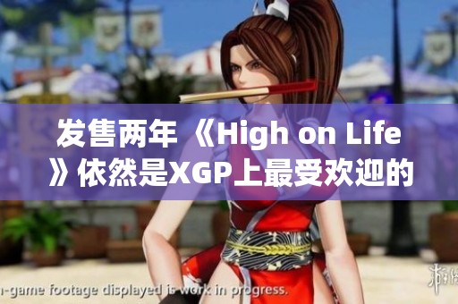 发售两年 《High on Life》依然是XGP上最受欢迎的第三方游戏