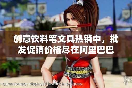 创意饮料笔文具热销中，批发促销价格尽在阿里巴巴