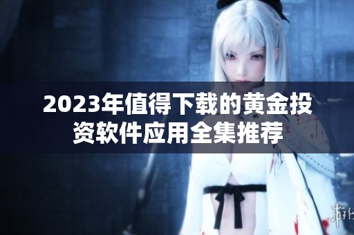 2023年值得下载的黄金投资软件应用全集推荐