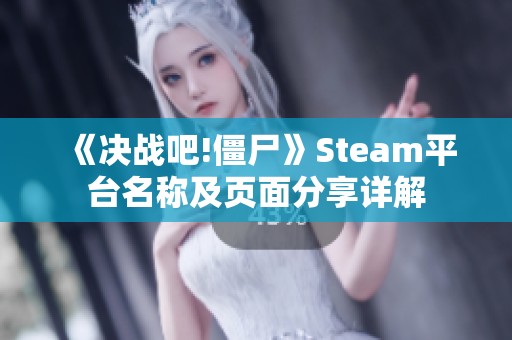 《决战吧!僵尸》Steam平台名称及页面分享详解