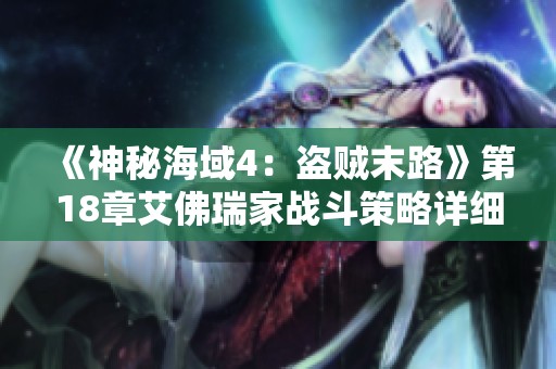 《神秘海域4：盗贼末路》第18章艾佛瑞家战斗策略详细解析与技巧分享
