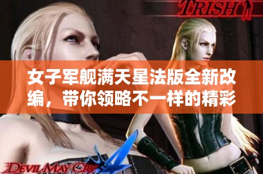 女子军舰满天星法版全新改编，带你领略不一样的精彩故事