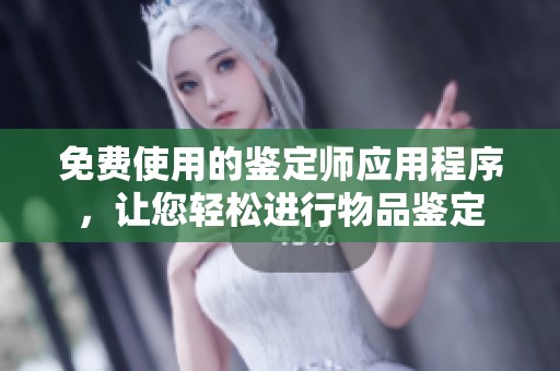 免费使用的鉴定师应用程序，让您轻松进行物品鉴定