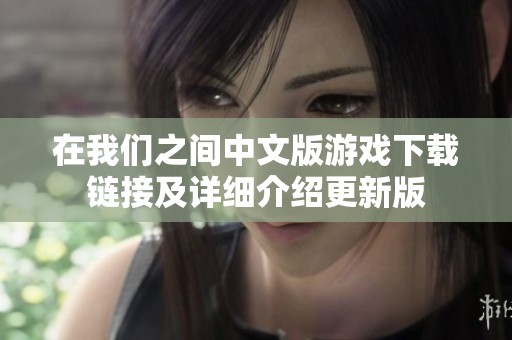 在我们之间中文版游戏下载链接及详细介绍更新版