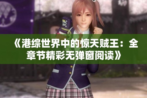 《港综世界中的惊天贼王：全章节精彩无弹窗阅读》