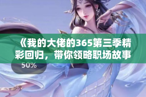 《我的大佬的365第三季精彩回归，带你领略职场故事新篇章》