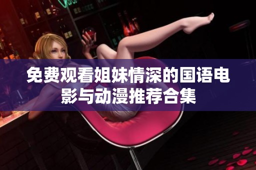 免费观看姐妹情深的国语电影与动漫推荐合集