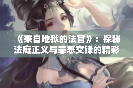 《来自地狱的法官》：探秘法庭正义与罪恶交锋的精彩剧集